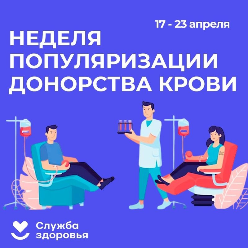 20 апреля 2023 года отмечается День донора в России! В честь этого неделя с 17 по 23 апреля объявлена неделей популяризации донорства крови